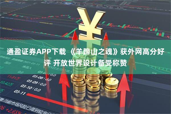 通盈证券APP下载 《羊蹄山之魂》获外网高分好评 开放世界设计备受称赞
